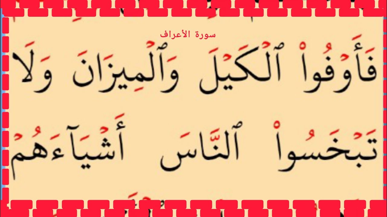 تعلم القراءة والكتابة من سورة الأعراف آية 80