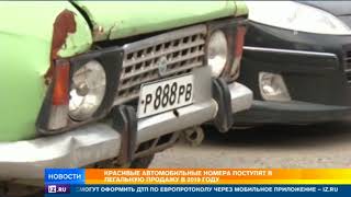 Красивые номера поступят в легальную продажу в 2019 году