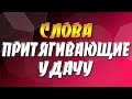 Как привлечь удачу. Слова, притягивающие успех и удачу.