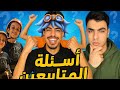 أسئلة للمتابعين معز وملاك Viral 