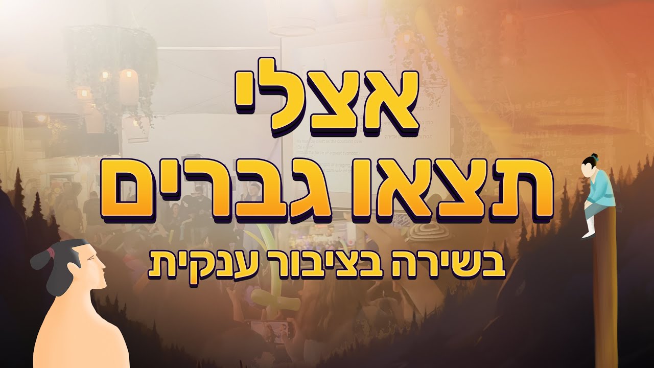 אצלי תצאו גברים | מעגל מחווה לדיסני 2022