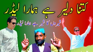 Kitna Diler Hai Hamara Leader | New Pti Song | imran Khan Songs #trending #imrankhan