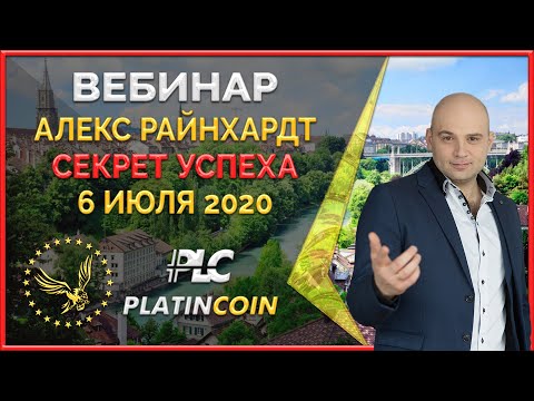 Platincoin вебинар 06.07.2020 Мотивационный месседж Алекса. Бесконечный доход с места в блокчейне