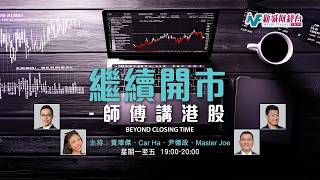 【繼續開市 - 師傅講港股】2026年5月7日 星期四｜大市全日成交3124.89億元 北水淨流出47.96億元 恒指收報26626點 升412點｜黃師傅 Master Joe