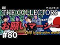 THE COLLECTORS - お願いマーシー // CHESHIRE TV MUSIC #80 // ザ・コレクターズ