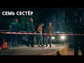 МОСКОВСКИЕ ТАЙНЫ - 2. СЕМЬ СЕСТЁР. Нашумевший цикл двухсерийных детективов. ВСЕ СЕРИИ