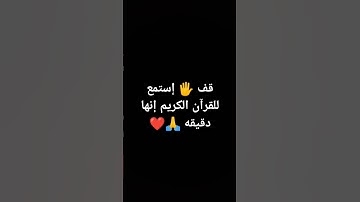 #صلي_علي_النبي_وتبسم قف 🖐️ إستمع للقرآن الكريم إنها دقيقه 🙏❤ #الشيخ_خالد_الجليل #متابعة #اكسبلور #