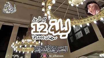 ليلة ١٢ مع الدعاء - لإمام جامع الصحابة بجدة - القارئ #الحسن_برعية  #رمضان ١٤٤٦هـ
