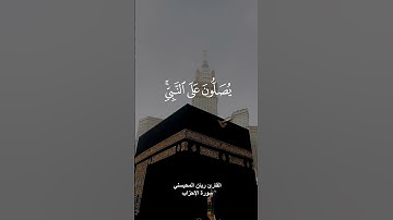 ﴿إِنَّ اللَّهَ وَمَلَائِكَتَهُ يُصَلُّونَ عَلَى النَّبِيِّ﴾ القارئ ريان المحيسني