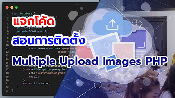 สอนการเขียนอัพโหลดรูปภาพหลายๆ รูปพร้อมกัน Multiple Upload Images PHP