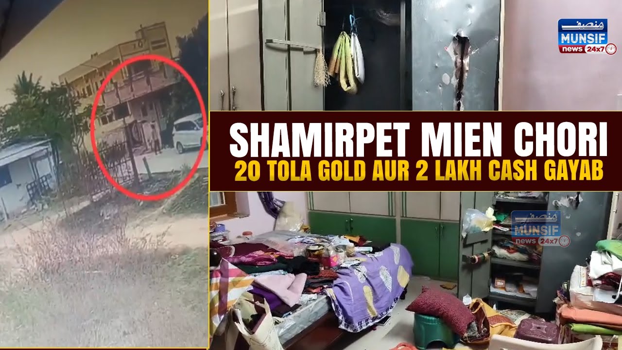 Shamirpet Area Mein Gold Ki Chori | 20 Tola Gold Aur 2 Lakh Cash Gayab | Police Ki Tehqeeqaat Jari