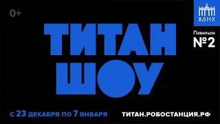 Новогоднее шоу Робота Титана с 23 декабря по 6 января на Робостанции!