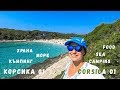 Корсика епизод 01 | Бонифачо | Плажове | Храна | Къмпинг | Corsica episode 01 | Bonifacio | Food |