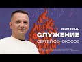 Легковоспламеняемые | День Рождения Церкви | Дом Бога| 21 год | 8 сентября |19:00 | Сергей Сенокосов