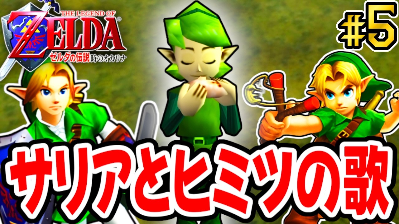 サリアの秘密のメロディーをオカリナに刻め!!デスマウンテンを登ってゴロンシティへ!! 【ゼルダの伝説 時のオカリナ】を実況してこー! #5