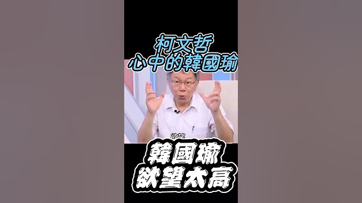 柯文哲內心裡的韓國瑜 - 天天要聞