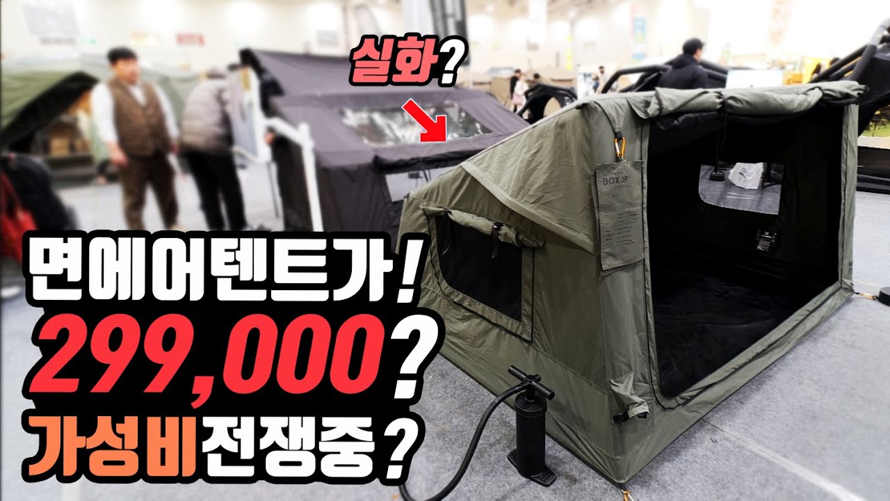 캠핑 면 에어텐트가 20만원대?다이소급으로 캠핑 차박용품도 가성비 전쟁중인가요? 우중캠핑 가능! 캠핑 차박 25년 신상 총집합! 고카프!