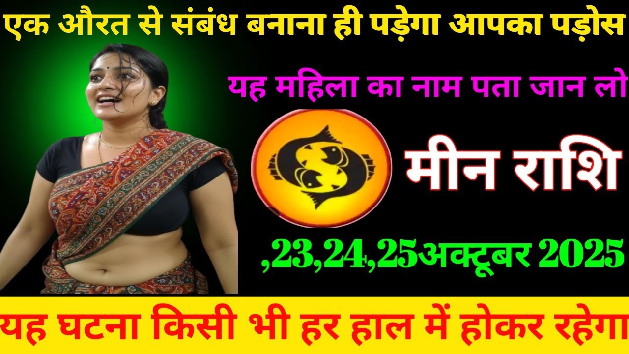 #मीन राशि एक औरत से संबंध बनाना ही पड़ेगा आपका पड़ोस यह महिला का नाम पता जान लो#