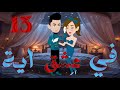 الثالثه عشر 