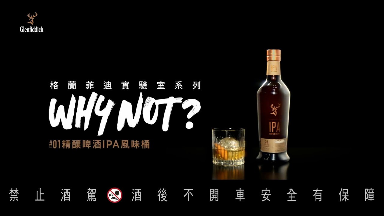 Glenfiddich 格蘭菲迪實驗室系列why Not Youtube