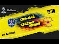 20.04.2022. «СКА-1946» – «Красная Армия» | (Финал Кубка Харламова) – Прямая трансляция