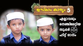 ഇസല കരയ അഞചണ സപപർ സങ I Islam Karyam Anjaanu Kids Song Hiban Muhammed Minjabahammad