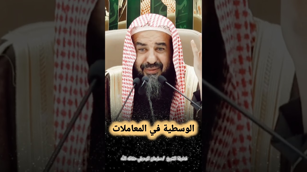 الوسطية في المعاملات – الشيخ سليمان الرحيلي
