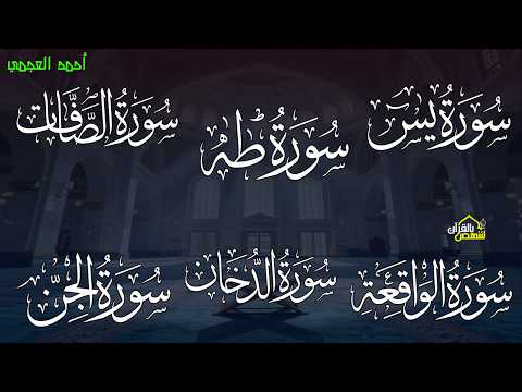 رقية المنزل وجلب البركة ( سورة يس+ الصافات + الدخان + طه + الواقعة + الجن ) بصوت الشيخ / أحمد العجمى