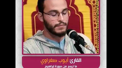 القارئ أيوب صغراوي - ما تيسر من سورة إبراهيم