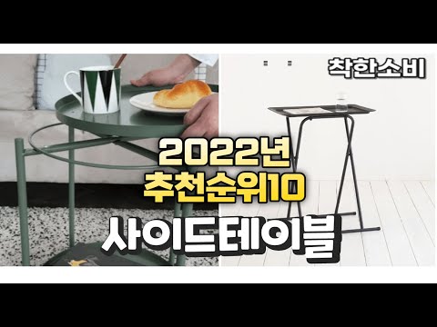 광고 2022년 가성비 대박 사이드테이블 상품 추천순위 top10