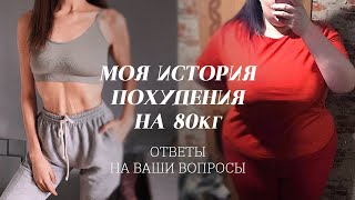 Моя история похудения на 80кг. Ответы на ваши вопросы.