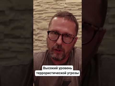 Высокий уровень террористической угрозы #shorts