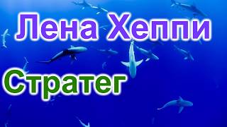 Лена Хеппи.Великий ПЛАН