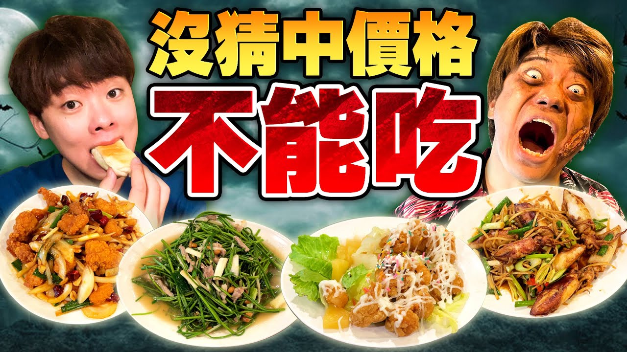 在熱炒店沒猜中價格就不能吃！一直猜錯肚子餓到變成殭屍了⋯ ft. @takashi88