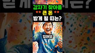 갑자기 찾아올 큰돈 받게될 띠는? #부자 #오늘의운세 #사주팔자 #로또