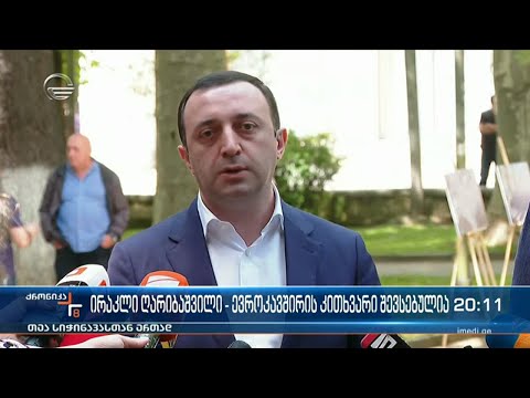 ირაკლი ღარიბაშვილი: „ევროკავშირის კითხვარი შევსებულია“