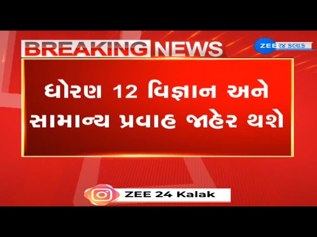 BREAKING: Class 12 result to be declared on Gujarat Board's website at 9 am tomorrow class=