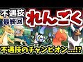 【ポケモンUSUM】不遇炎技！れんごく統一【ゆっくり実況】【最終回】