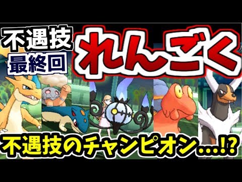 ポケモンusum 不遇炎技 れんごく統一 ゆっくり実況 最終回 Youtube