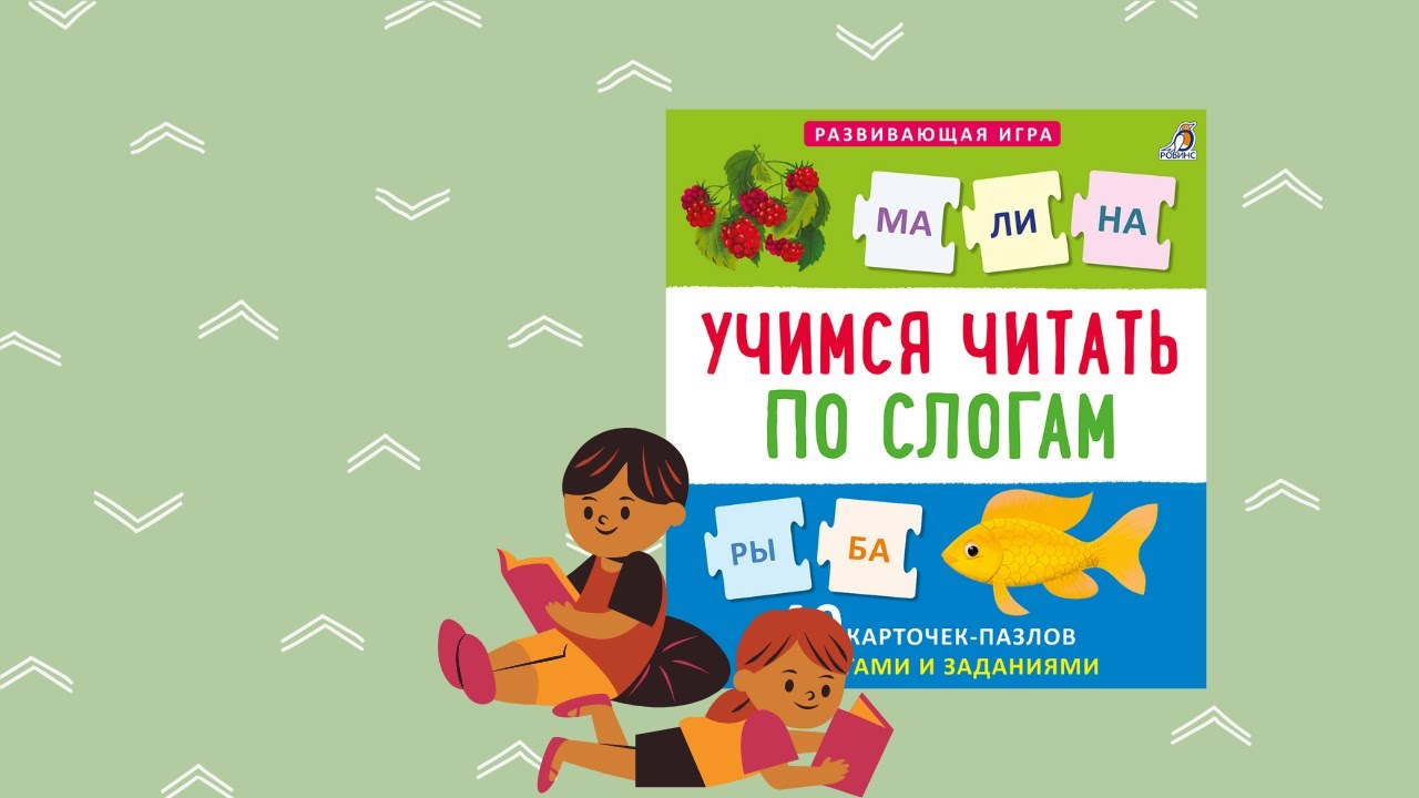 Обучение чтению по слогам игрой. Обучение чтению по слогам игрой
