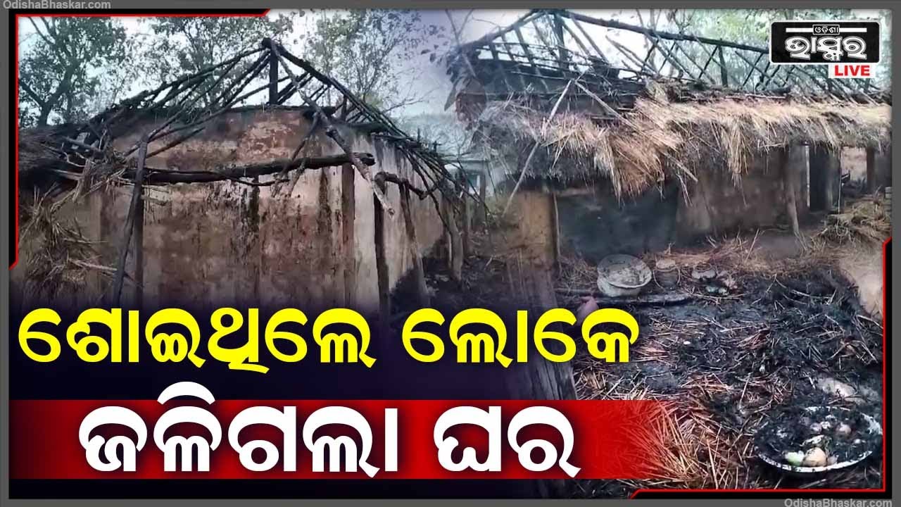 ଜଳିଗଲା ତିନି ବଖରା ଘର ସମେତ ସମସ୍ତ ଆସବାବପତ୍ର, ଅଗ୍ନିକାଣ୍ଡର କାରଣ ଅସ୍ପଷ୍ଟ...