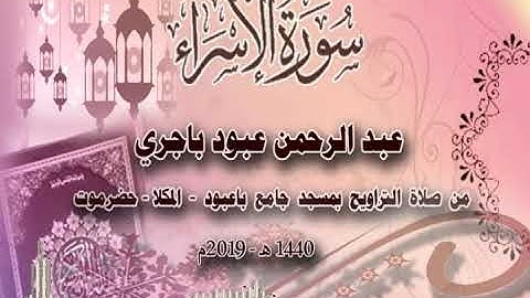 سورة الإسراء  بصوت الأخ /عبد الرحمن باجري،صلاة التراويح 2019 م بجامع باعبود بالشرج - المكلا - حضرموت