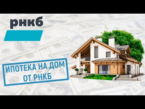 Ипотека на дом от РНКБ. Условия и проценты