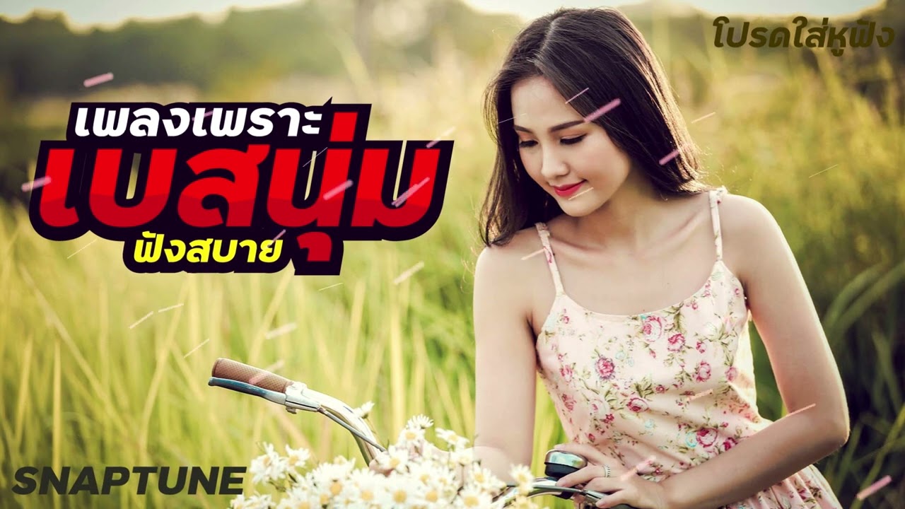 รวมเพลง ช้าๆซึ้งๆ เพิ่มเบสนุ่มๆ ฟังสบาย เสียงกระหึ่ม MP3 320 kbps