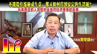 不能稳住饭碗或生意，那又如何得到安定的生活呢？马来西亚的人民暂时会面对经济萧条的后果。