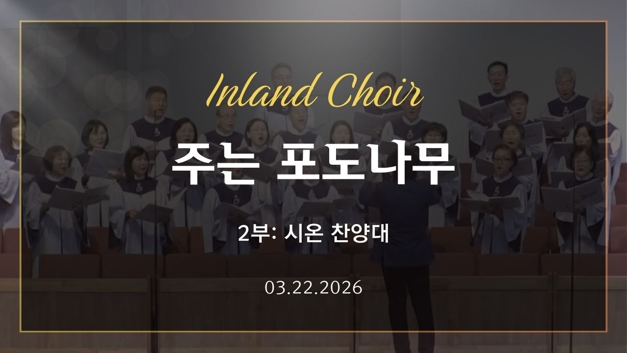 2025-03-22ㅣ주는 포도나무ㅣ시온 찬양대