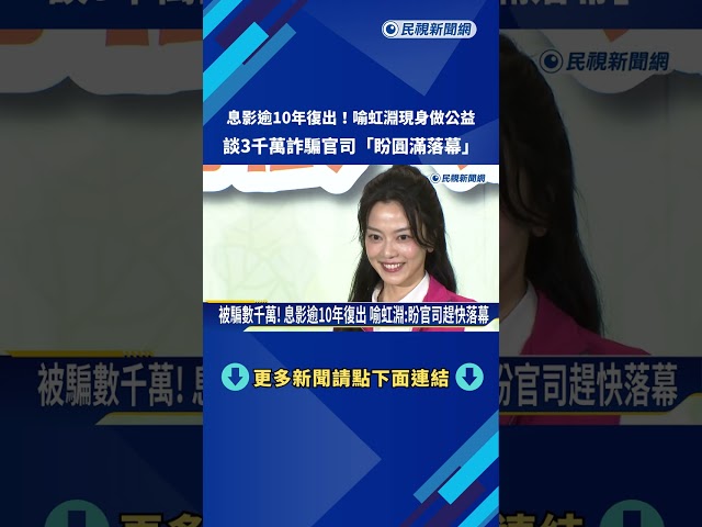 被騙數千萬! 息影逾10年復出 喻虹淵:盼官司趕快落幕－民視新聞
