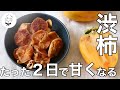 【爆速】手間なし干し柿の作り方｜渋柿が驚くほど甘くなります｜柿を使って簡単干し柿作り｜まったく甘くない柿も凄く甘くなる！料理教室の先生｜　料理研究家