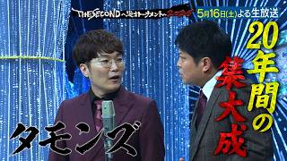 【ザセカンド2026】5月16日よる生放送！『THE SECOND～漫才トーナメント～』