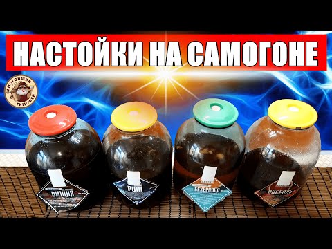 ДОМАШНИЕ НАСТОЙКИ НА САМОГОНЕ / Вишня на коньяке, Домашний ром, Бехеровка, Апероль